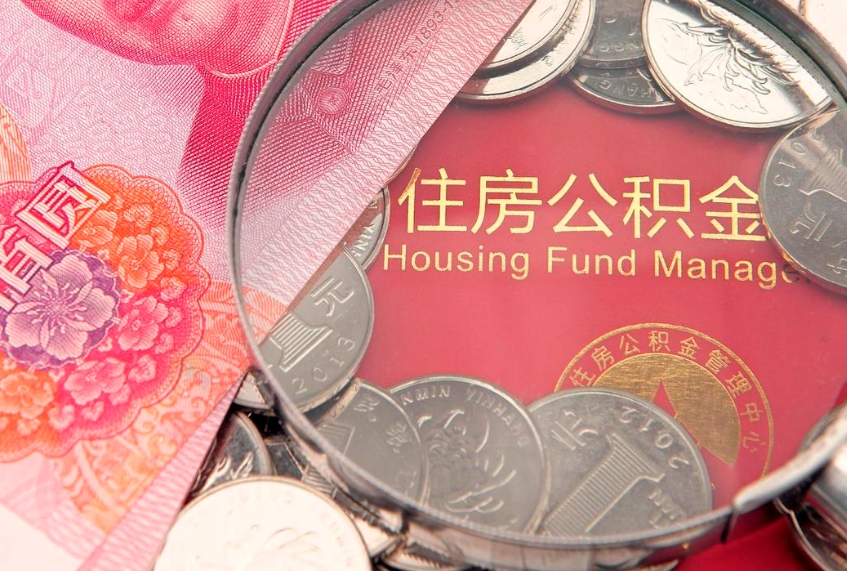 沂源公积金只能离职后才能取吗（公积金只有离职了才能取么）